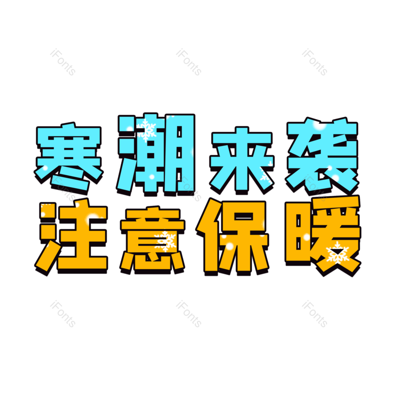 艺术字图片,元素,PNG,免抠素材